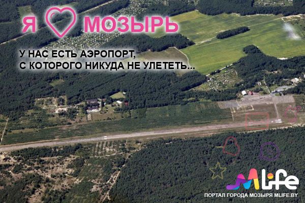 Аэропорт Мозырь