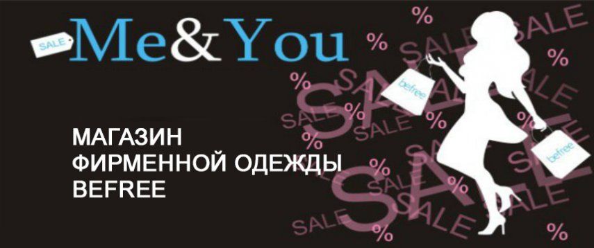 Me&You - магазин фирменной одежды