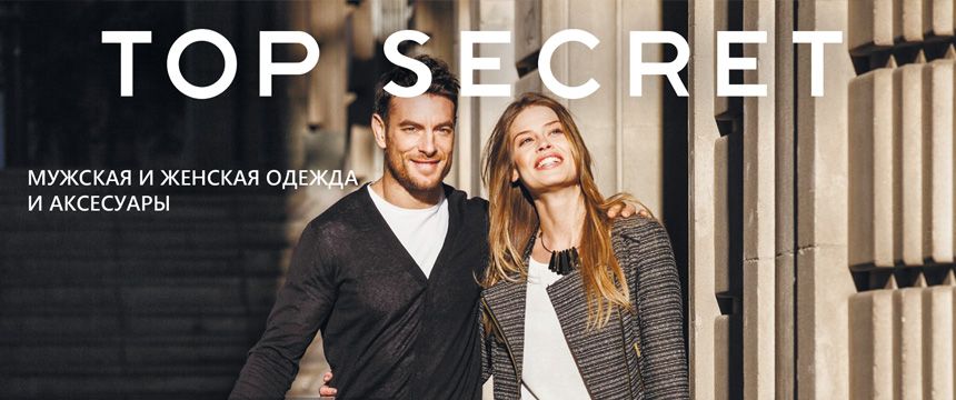 Top Secret, магазин мужской и женской одежды