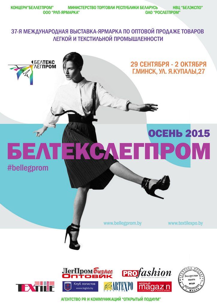 Выставка-ярмарка «БелТЕКСлегпром ОСЕНЬ-2015» в Минске