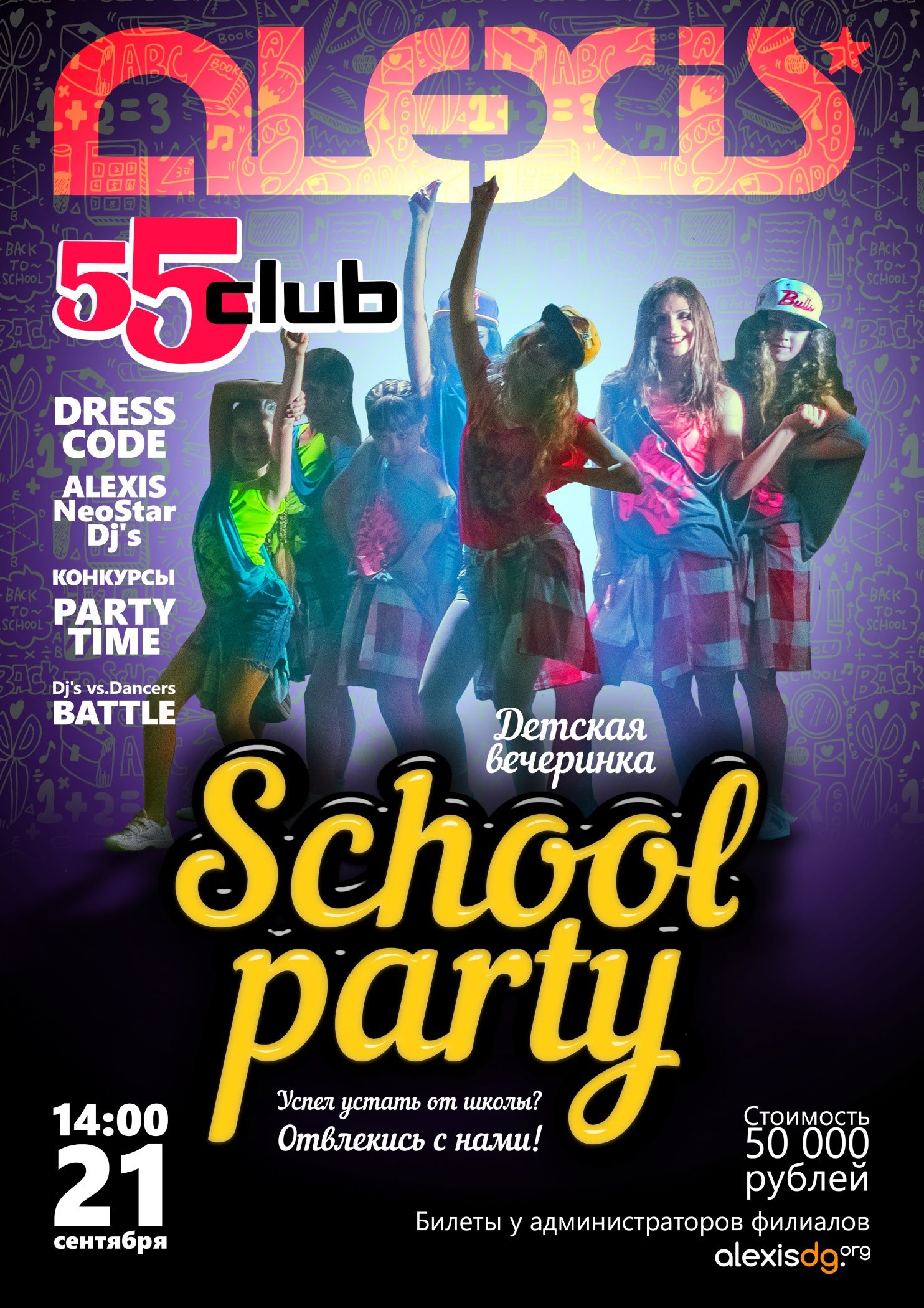 55 club. School Party. 21   14.00