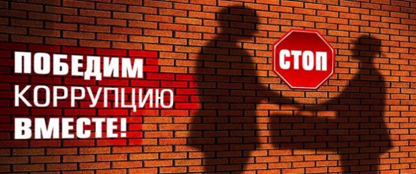 Белорусов призывают принять участие в борьбе с коррупцией