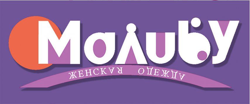 "Малибу" - магазин женской одежды