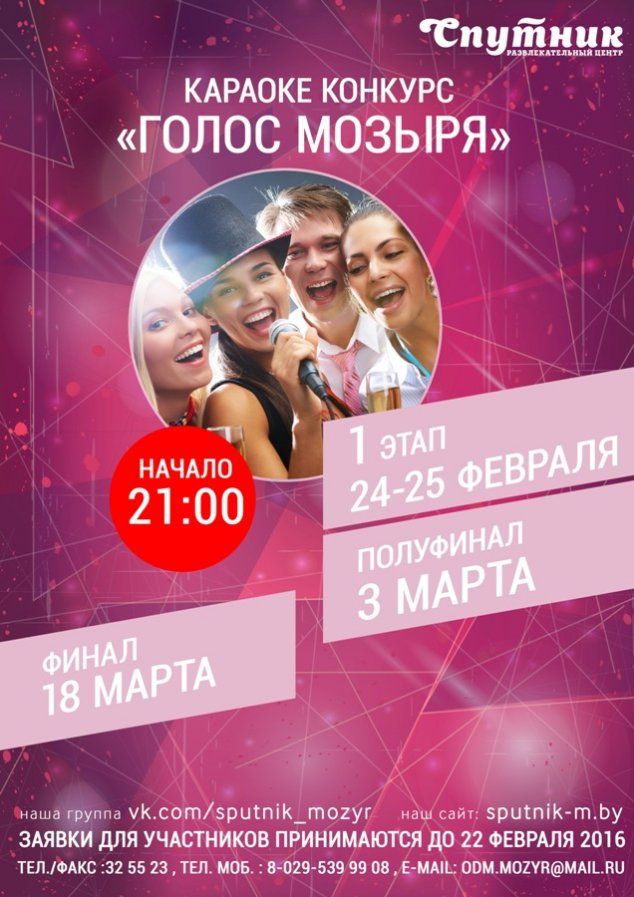 Караоке-конкурс "Голос Мозыря 2016"