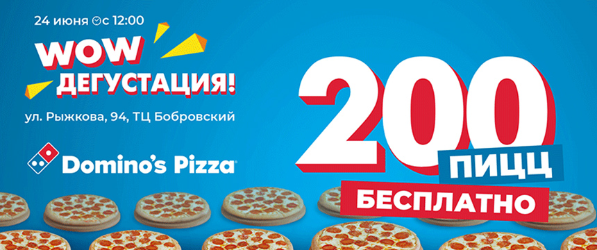DOMINO'S PIZZA угощает! 200 бесплатных пицц 24 июня!