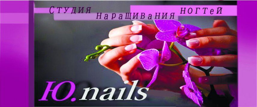 Ю.Nails - студия наращивания ногтей