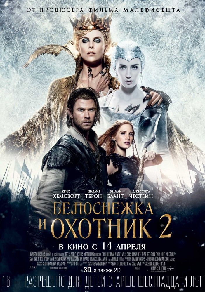 Белоснежка и Охотник 2 (3D)