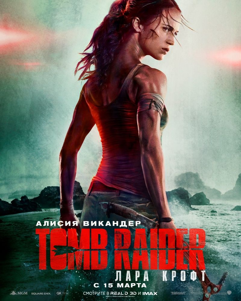 Tomb Raider: Лара Крофт (3D)
