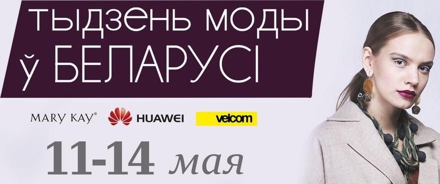 Belarus Fashion Week открывается 11 мая и продлится до 14 мая