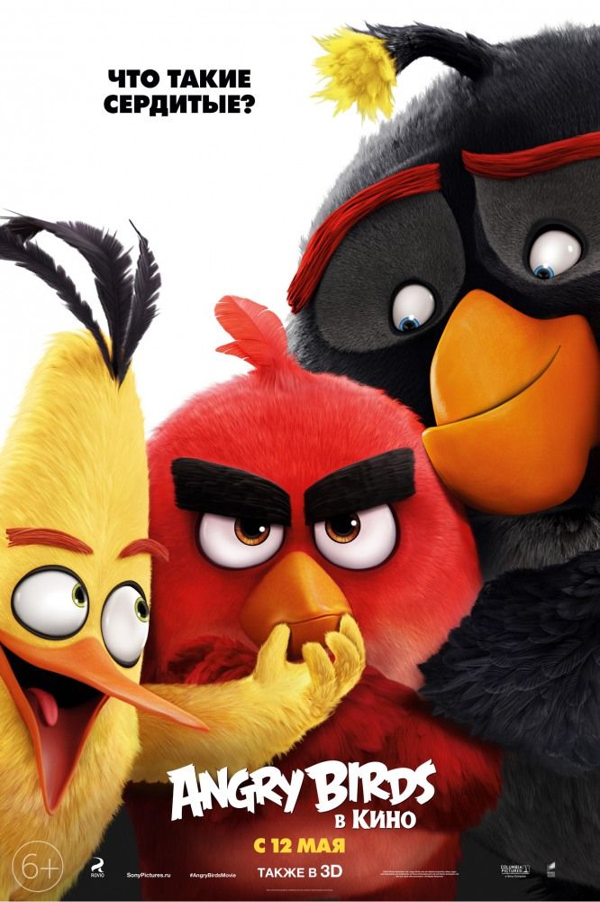 Angry Birds в кино (3D)