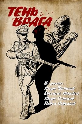 Тень врага (2D)