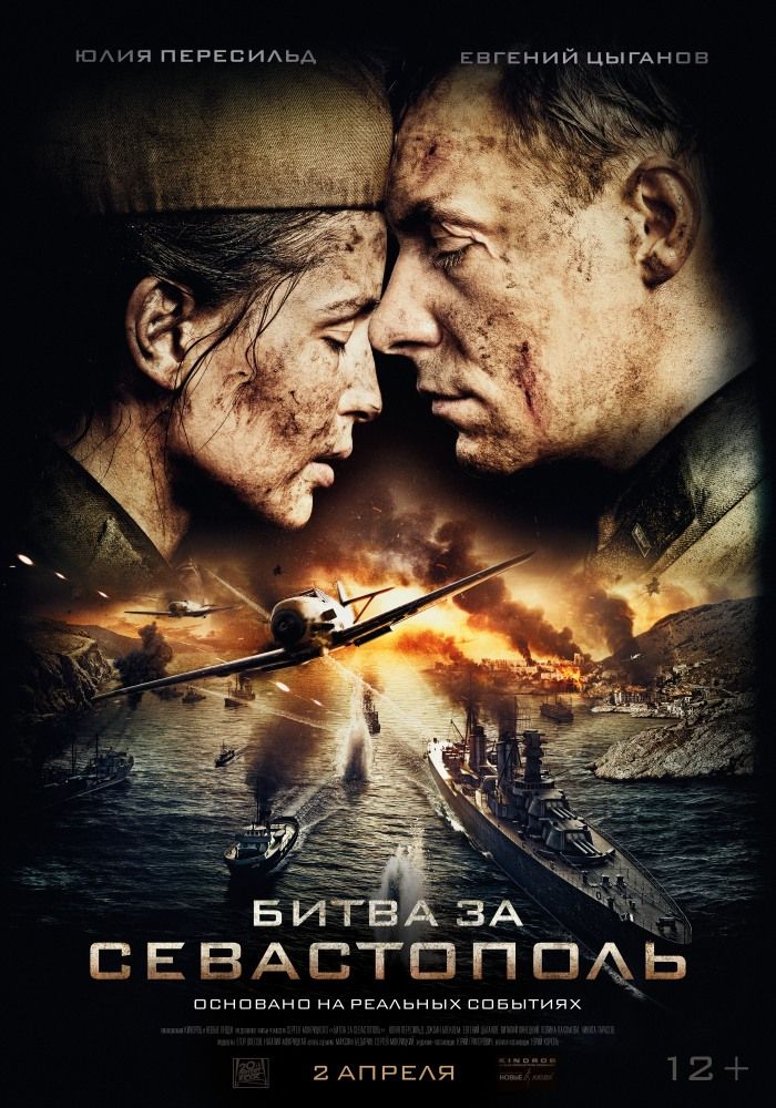 Битва за Севастополь 2D, кинотеатр "Мир", 2-8 апреля