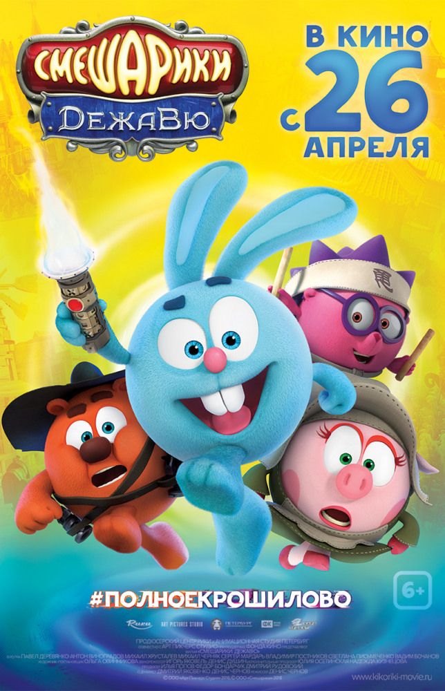 Смешарики. Дежавю (3D)