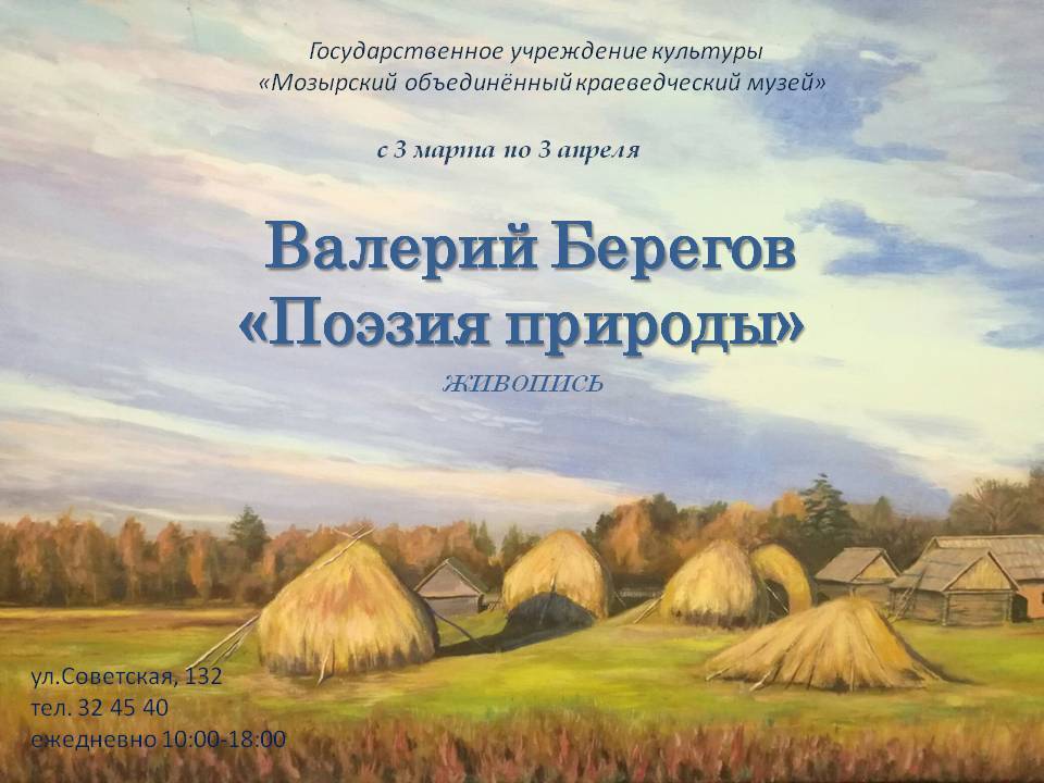 Выставка живописи В.Берегова "Поэзия природы"