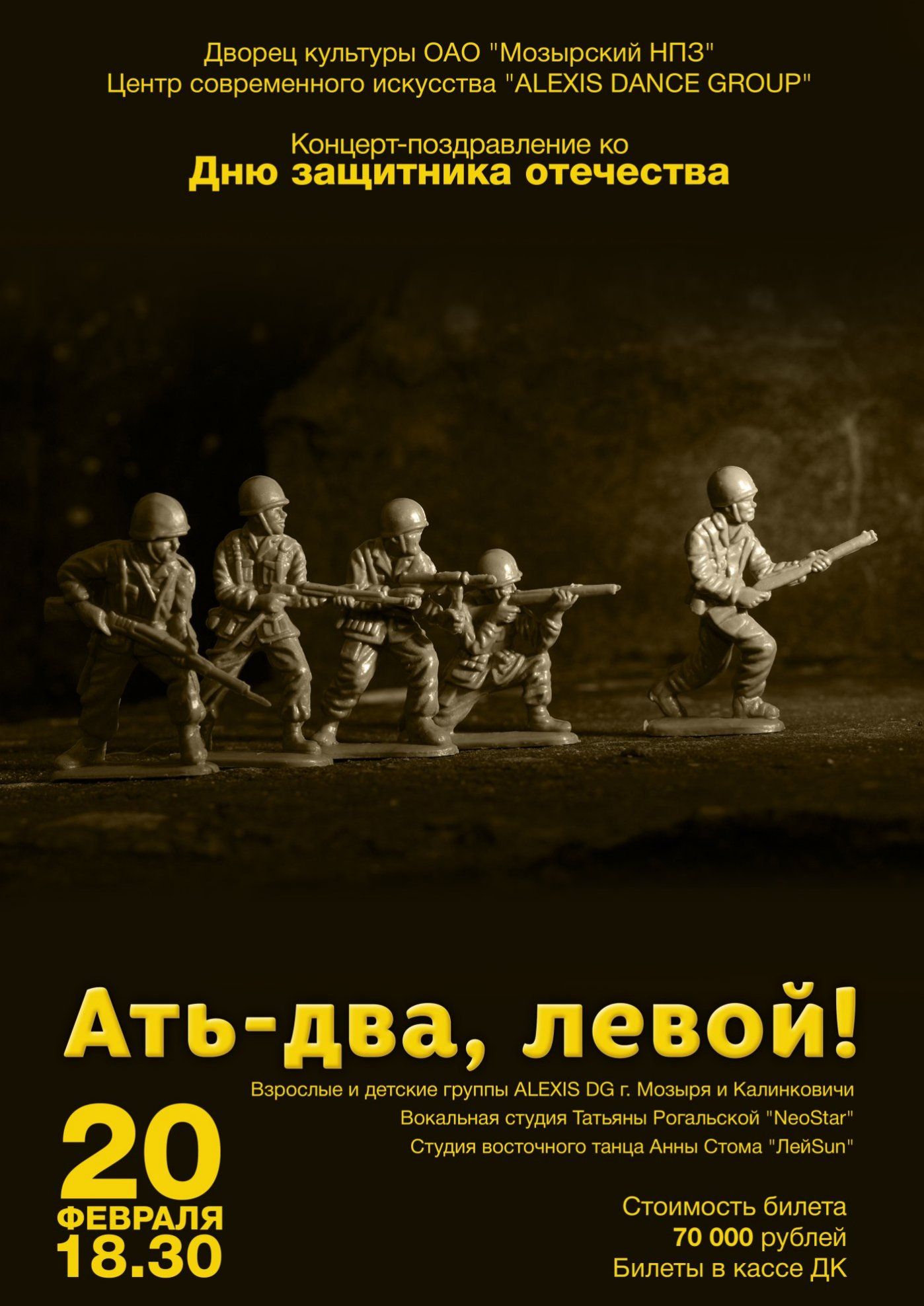 Концерт-поздравление ко Дню Защитника Отечества "Ать-два, левой!"