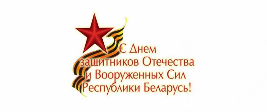 Мозырский политехнический колледж поздравляет мужчин с Днем Защитника Отечества!