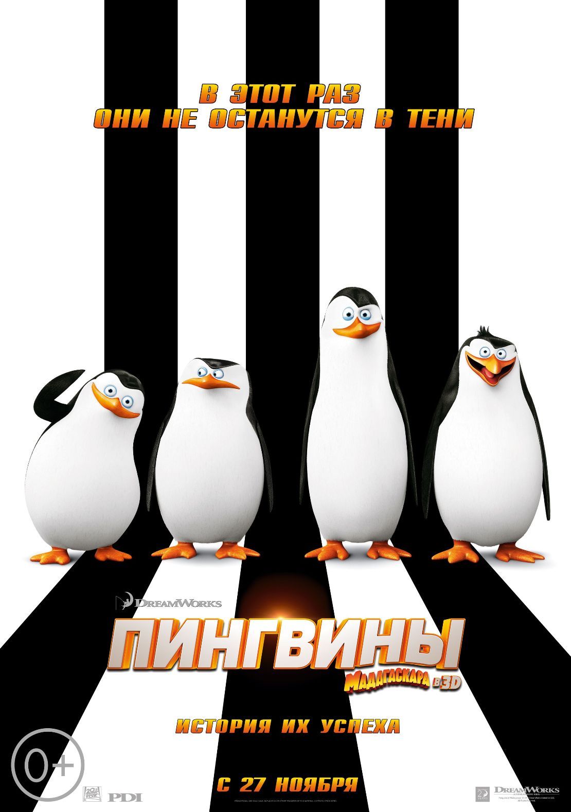 27-1 декабря. Пингвины Мадагаскара 3D (0+) 12:30, 14:30, 16:30