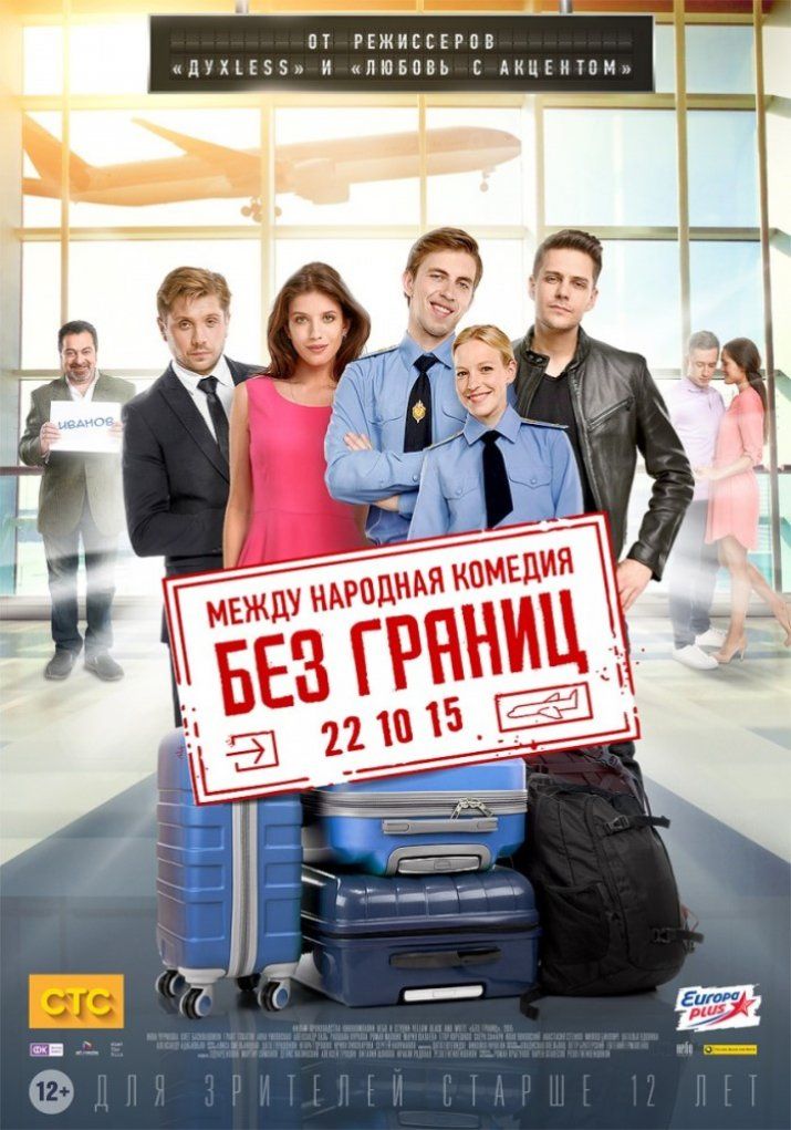 Без границ (2D)
