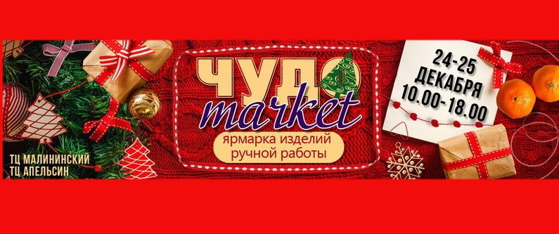 ЧУДО Market: ярмарка изделий ручной работы