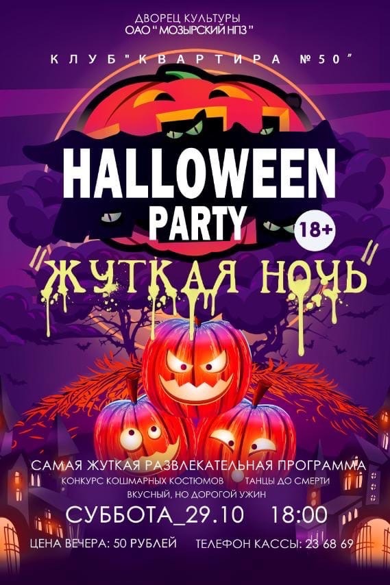  Хеллоуин вечеринка
