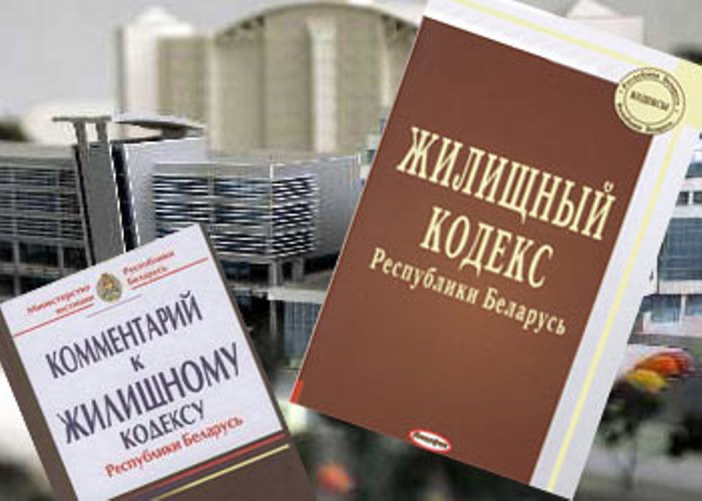 Редакции жилищного кодекса. Жилищное законодательство картинки. Фото и картинку по жилищному кодексу.