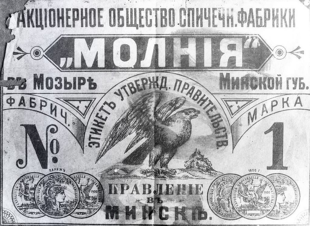 Фирменный знак Мозырской спичечной фабрики.jpg