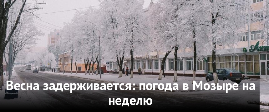 Погода в мозыре на неделю