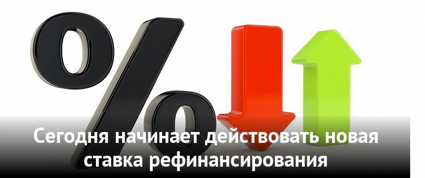 Сегодня начинает действовать новая ставка рефинансирования, портал Мозыря.