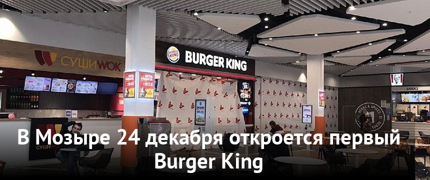 Бургер кинг мозырь. В Беларус открылся первый бургер Кинг. Рюкзак бургер Кинг. Бургер Кинг 403.