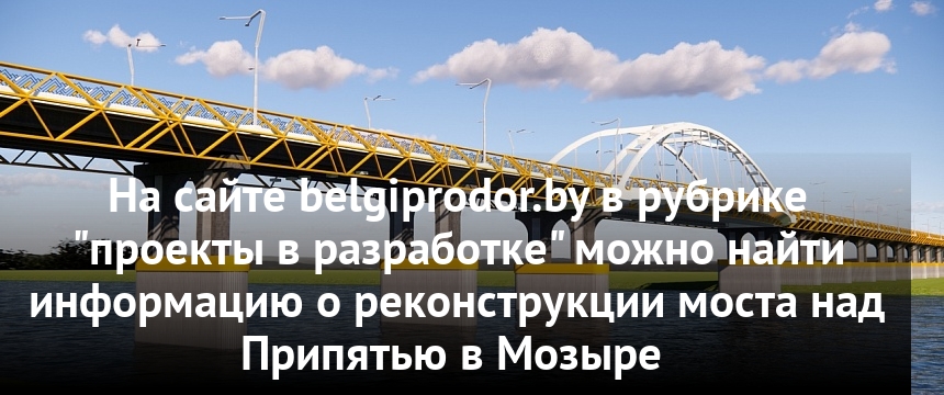 Мост в мозыре закрыт. Проект реконструкции моста.
