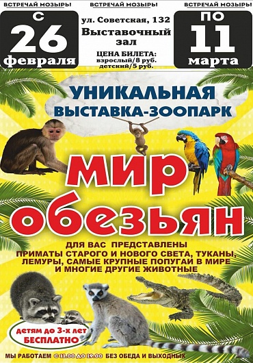 Выставка-зоопарк «Мир обезьян»