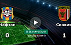 Нафтан - Славия - 0:1, 2-ой тур 26-го чемпионата Беларуси по футболу