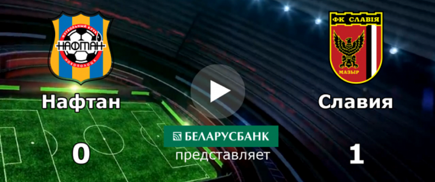 Нафтан - Славия - 0:1, 2-ой тур 26-го чемпионата Беларуси по футболу