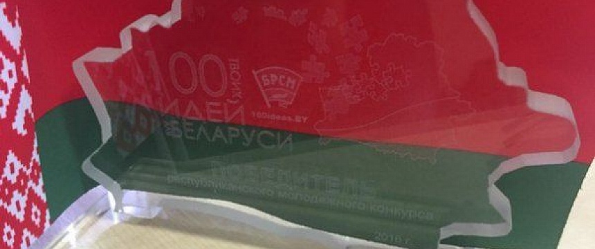 Итоги финального этапа национального конкурса "100 идей для Беларуси"