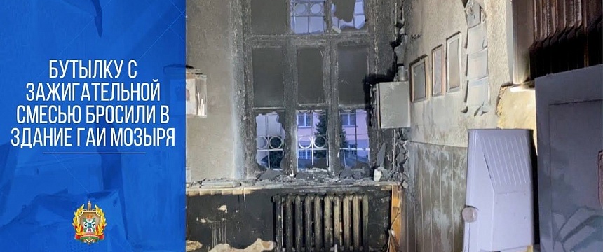 КГБ: поджог здания ГАИ в Мозыре квалифицирован как акт терроризма