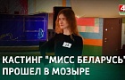 В Мозыре прошел региональный кастинг конкурса "Мисс Беларусь"