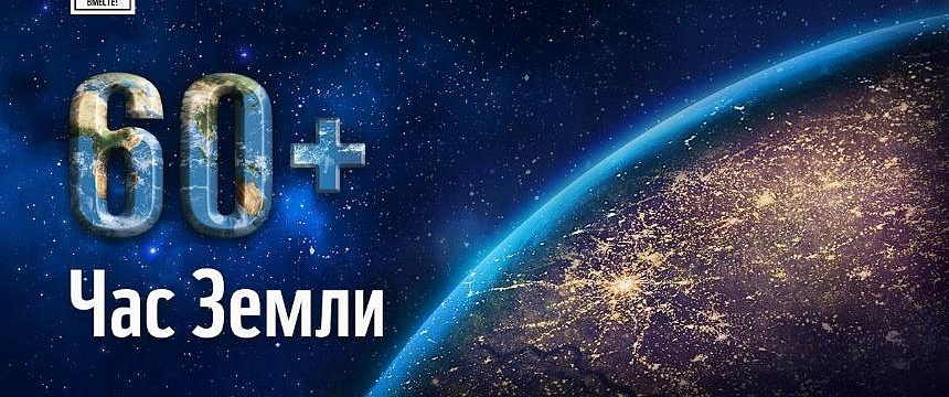 Беларусь 24 марта присоединится к акции "Час Земли" 
