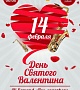 День святого Валентина в кафе "Кокос", 14 февраля