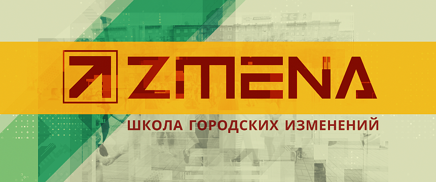 В Беларуси запущена бесплатная образовательная  онлайн-платформа ZMENA.CITY