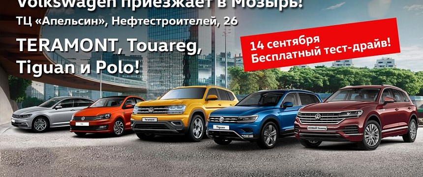 Бесплатный тест-драйв автомобилей Volkswagen в Мозыре, на парковке возле ТЦ Апельсин