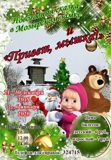 Новогодняя сказка в Мозырском замке: "Привет мышка"