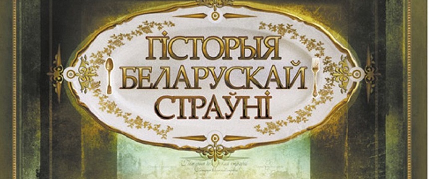 Вкусно смотреть: история белорусской кухни (видео)