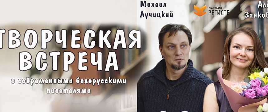Творческая встреча с современными белорусскими писателями Михаилом Лучицким и Алёной Занковец