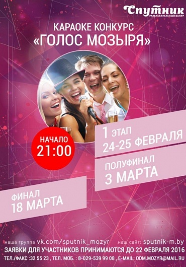 Караоке-конкурс "Голос Мозыря 2016"