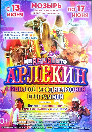 Цирк-шапито "Арлекин" в Мозыре с 13 по 17 июня