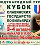 Кубок славянских государств по бильярду в Калинковичах
