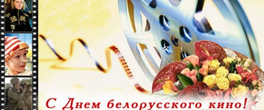 Акция от кинотеатра Мир ко Дню белорусского кино