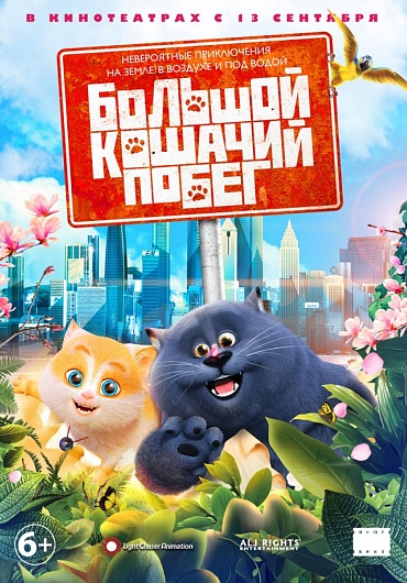 Большой кошачий побег 3D в кинотеатре Мир