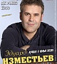 Эдуард Изместьев,  лучшие и новые песни 19 октября в дк МНПЗ