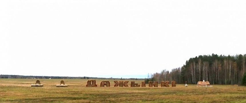 13 ноября областные дожинки в Ельске (фото)